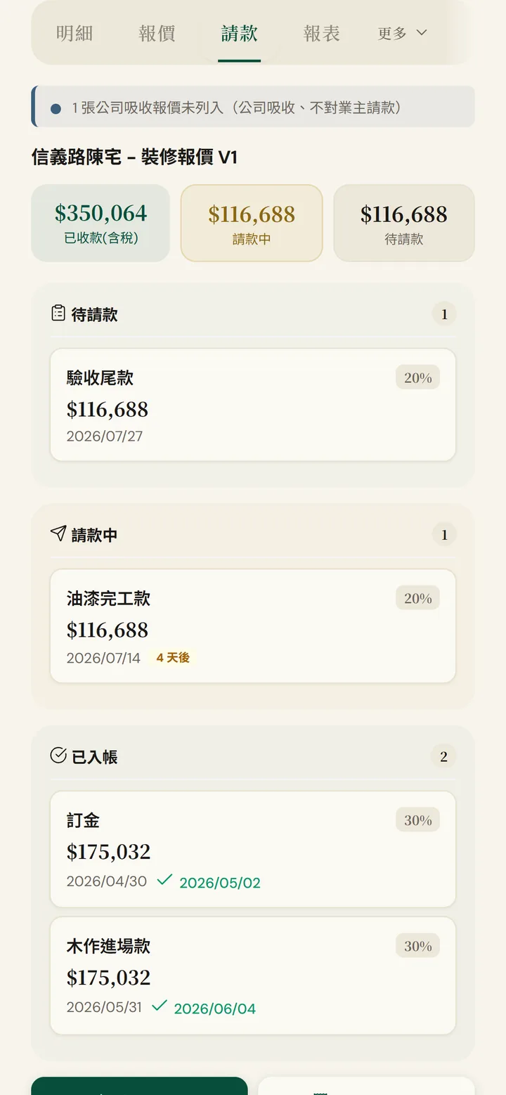 衡序 OS 請款畫面：已收款、請款中、待請款三種狀態