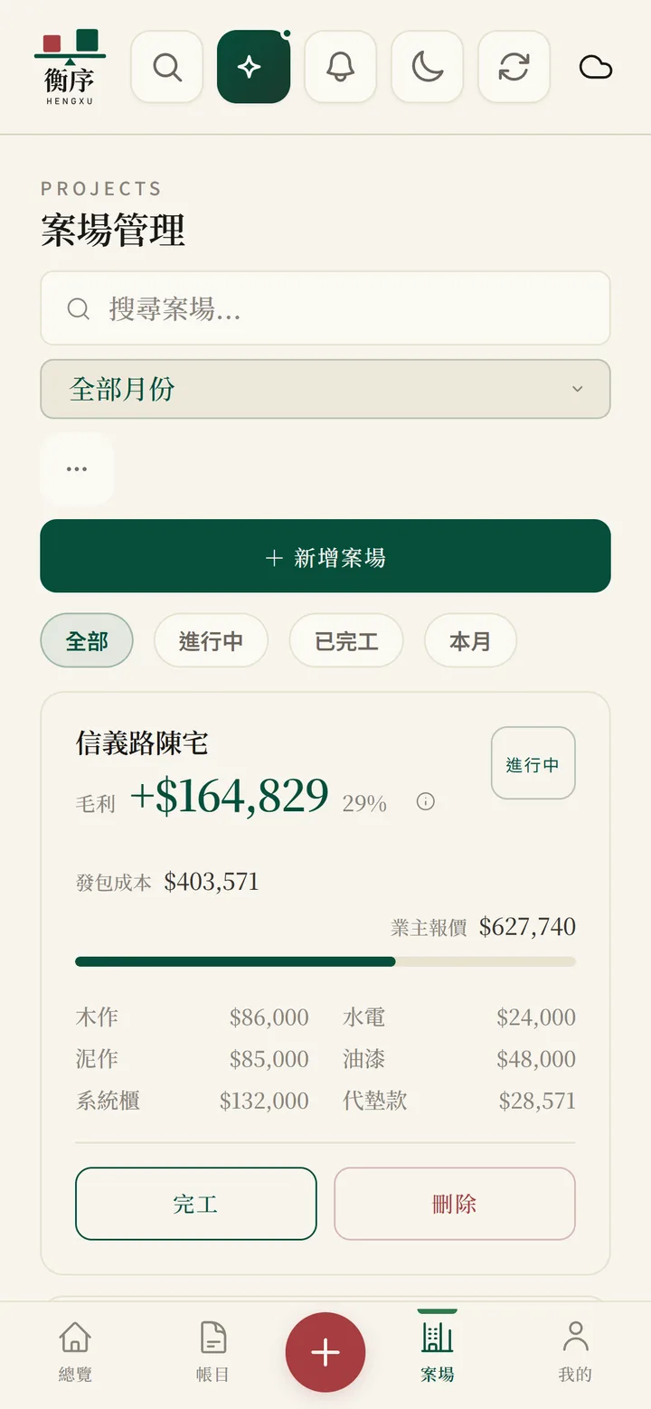 衡序 OS 案場管理畫面：信義路陳宅的毛利、發包成本與分類支出