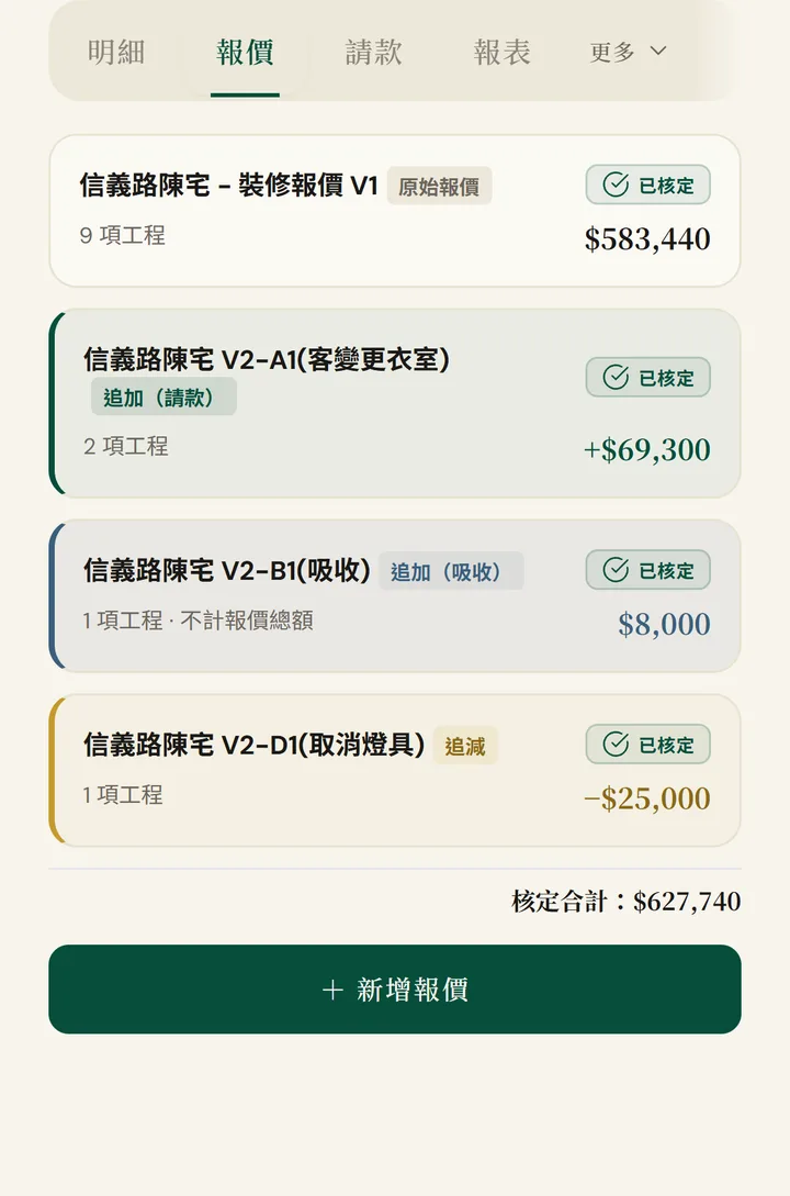 衡序 OS 報價畫面：原始報價與追加報價版本並列，狀態已核定