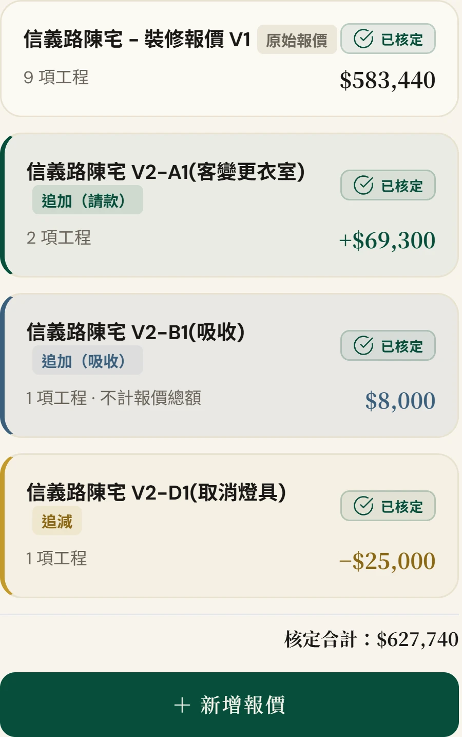 衡序 OS 報價畫面：同一案場的原始報價、追加、追減在同一張表