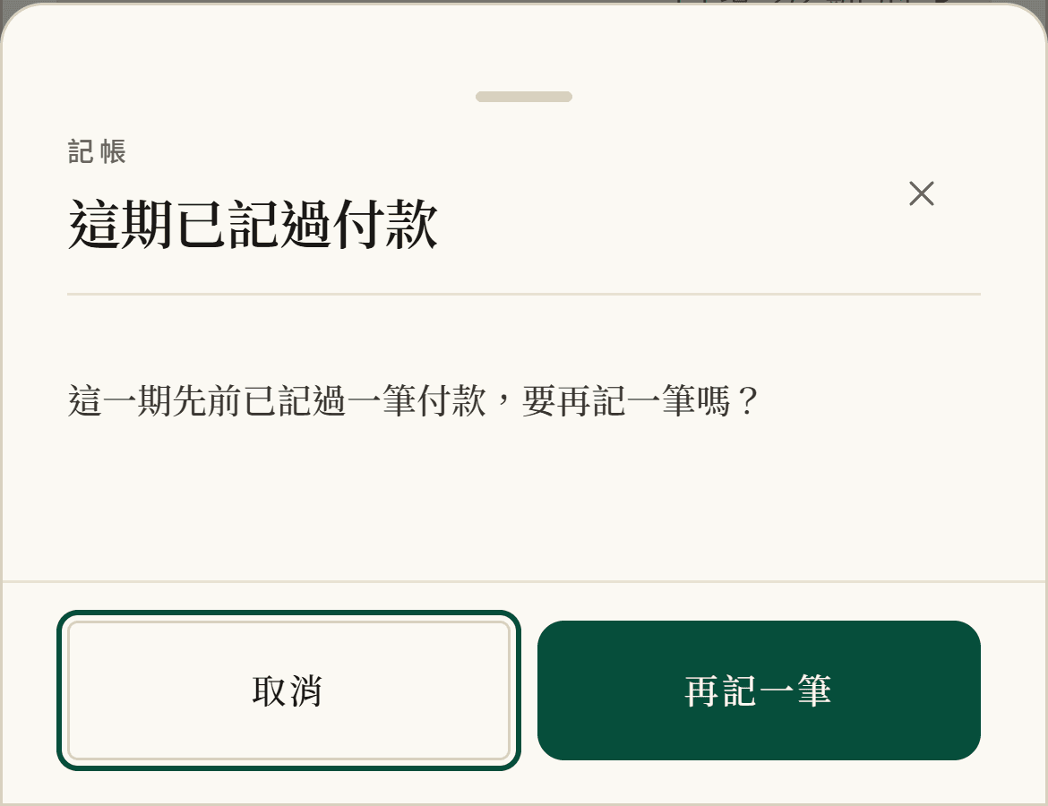確認窗：這期已記過付款，這一期先前已記過一筆付款，要再記一筆嗎？